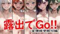 노출로 Go! ! 전라 수학여행편 -naked photo session vol.001-