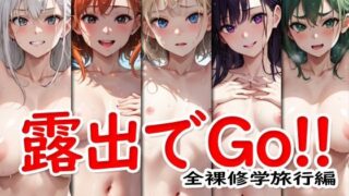 노출로 Go! ! 전라 수학여행편 -naked photo session vol.001-