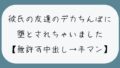 【NTR】남친이 없는 틈에 큰 꼬리로 타락한다. 씨앗 프레스로 깔끔하게 질 내 사정 → 정액 모인 오만코 손으로 긁어 낸다