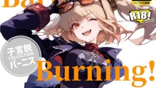 【버니스 × 자궁 탈】 Barnice Burning! 【덤 첨부】