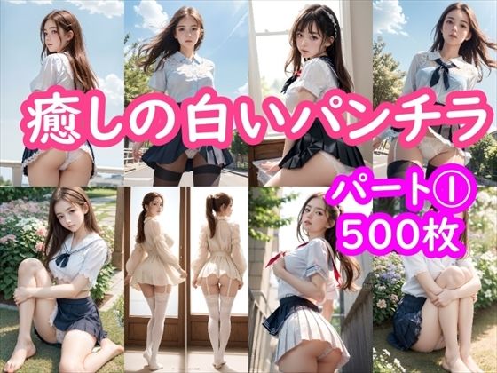 【펀치라 AI 일러스트】 치유의 하얀 펀치라집 500장~1부