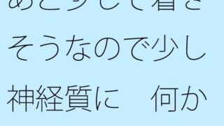 【무료】 나중에 조금 도착할 것 같기 때문에 조금 신경질에 뭔가있을 것 같은 위화감