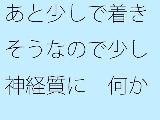 【무료】 나중에 조금 도착할 것 같기 때문에 조금 신경질에 뭔가있을 것 같은 위화감