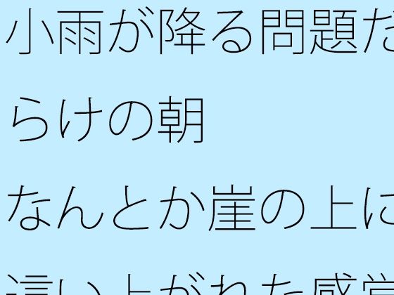 【무료】 작은 비가 내리는 문제 투성이의 아침 어떻게든 절벽 위에 기어 오른 감각