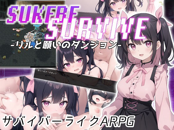 SUKEBE SURVIVE -릴과 소원의 던전-