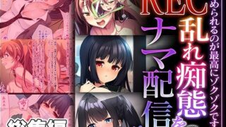 REC 혼란 치태를 나마 전달! ! 〜욕을 풀 수 있는 것이 최고로 속삭입니다〜【CG집 컬렉션 미니】