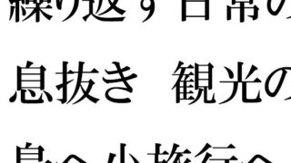 일의 일상의 숨결 섬에 관광의 여행에 나간 유부녀들