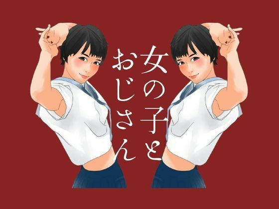 소녀와 삼촌의 조금 H 비밀 소녀와 삼촌의 조금 H 비밀