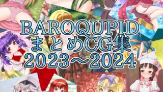 BAROQUPID 정리 CG집 2023~2024