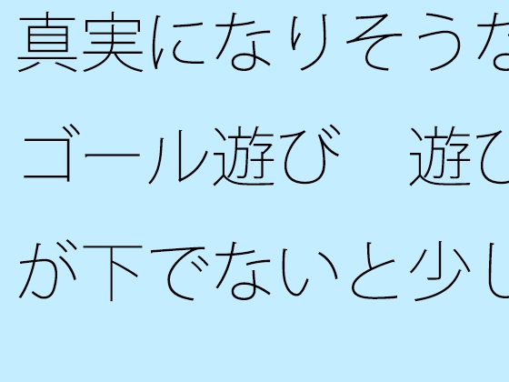 진실이 될 것 같은 목표 놀이 놀이가 없으면 조금 무서운