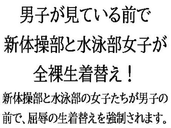 남자가 보이기 전에, 신체조부와 수영부 여자가 전라 생옷 갈아입어!