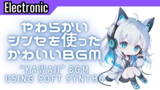 Electronic7 「부드러운 신디를 사용한 귀여운 BGM6」