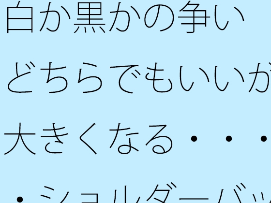 흰색이나 검은 색의 싸움 어느 쪽이라도 좋지만 커진다 ··· 숄더백에는 문명의 디스플레이