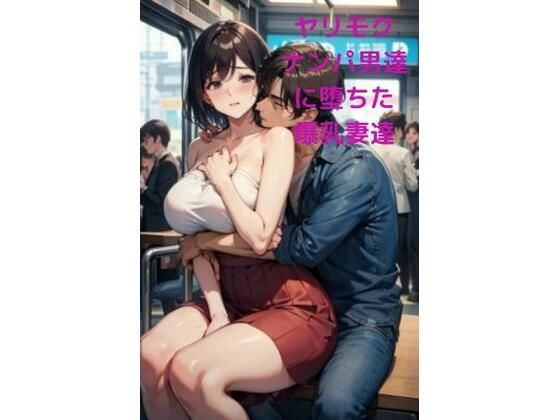 야리모쿠 남파 남자들에게 빠진 폭유 아내들 야리모쿠 남파 남자들에게 빠진 폭유 아내들