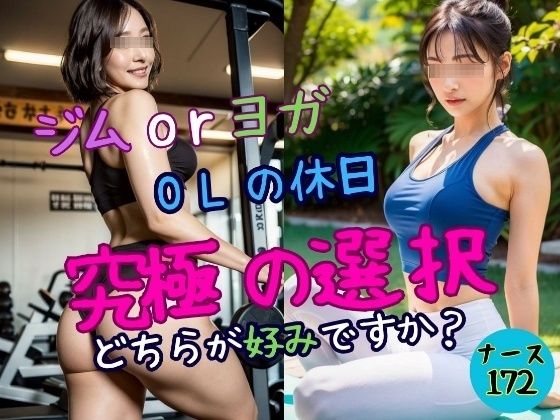 【OL의 휴일】짐 or 요가 어느 것이 좋아합니까?