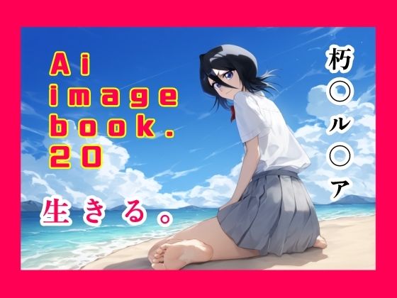 Ai image book.20 朽〇ル〇아 살아있다.