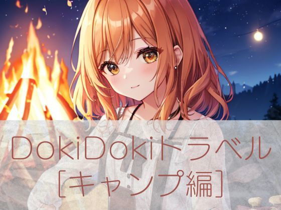 DokiDoki 여행 캠프편