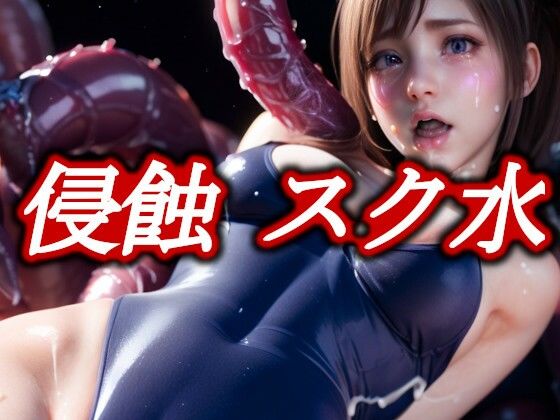 침식 스쿠 물 – 무수한 촉수에 침범하는 미녀