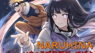 NARUHINA 러브 전설이라면