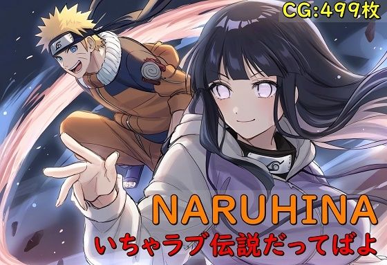 NARUHINA 러브 전설이라면