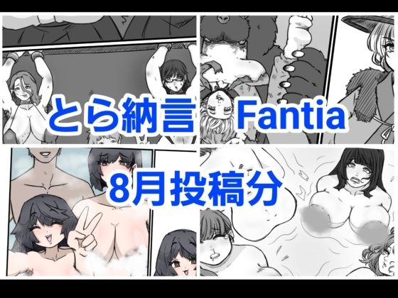 토라 납언 Fantia2024년 8월 투고분