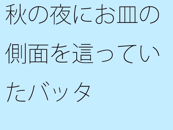 【무료】가을 밤에 접시의 측면을 기어 다니는 메뚜기