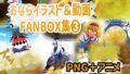 방귀 일러스트 & 동영상 FANBOX집 3