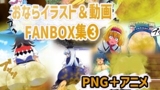 방귀 일러스트 & 동영상 FANBOX집 3