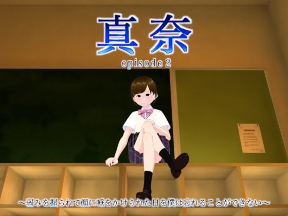마나 episode2 ~ 약점을 쥐고 얼굴에 침을 걸린 날을 나는 잊을 수 없다 ~ 마나 episode2 ~ 약점을 쥐고 얼굴에 침을 걸린 날을 나는 잊을 수 없다 ~