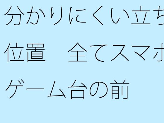 이해하기 어려운 서 위치 모든 스마트 폰 게임대 앞