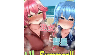 무녀와 혜성과 HLSummer! !