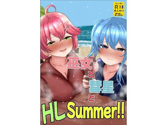 무녀와 혜성과 HLSummer! !