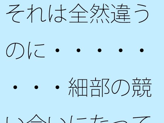 【무료】 그것은 전혀 다르지만 ······ 세부의 경쟁이되어 오면 ··· 힘들다