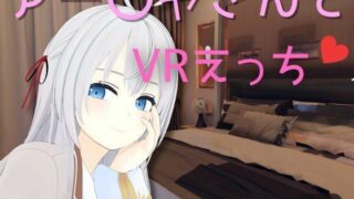 【VR 전용】아〇야씨와 VR에치