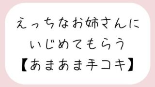 【바이노럴】 어쩔 수 없는 언니에게 괴롭힘을 받는다 [손잡이]