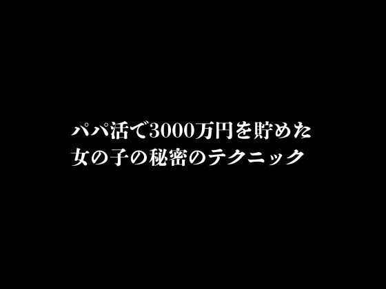 아빠 활동으로 3000 만엔을 모은 소녀의 비밀 기술