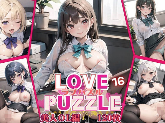 LOVE PUZZLE ~ 러브 퍼즐 ~ 16[미녀 OL편 미려 CG120장수록]