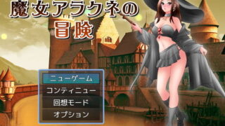 【무료】마녀 아라크네의 모험