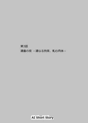 3화 : 일련의 밤